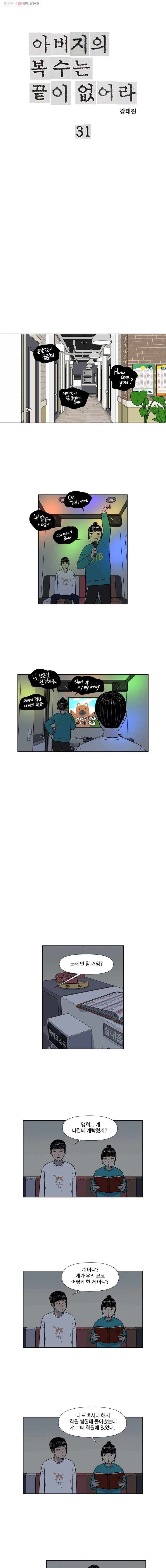 아버지의 복수는 끝이 없어라 31화 1