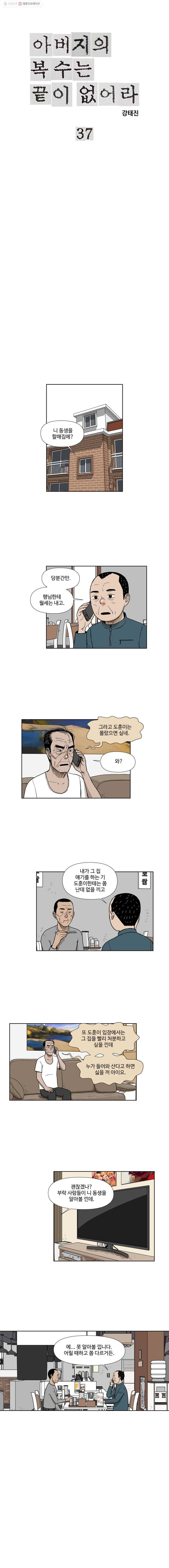 아버지의 복수는 끝이 없어라 37화 1