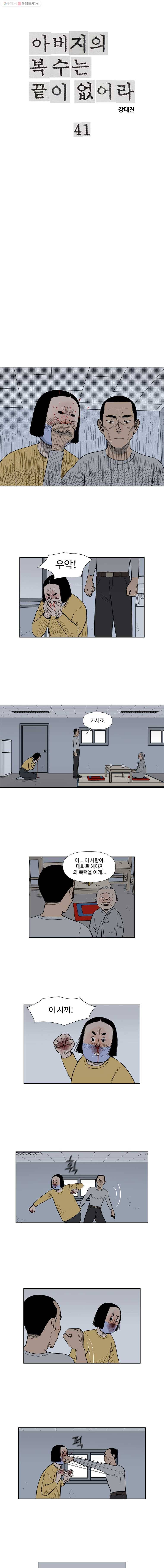 아버지의 복수는 끝이 없어라 41화 1