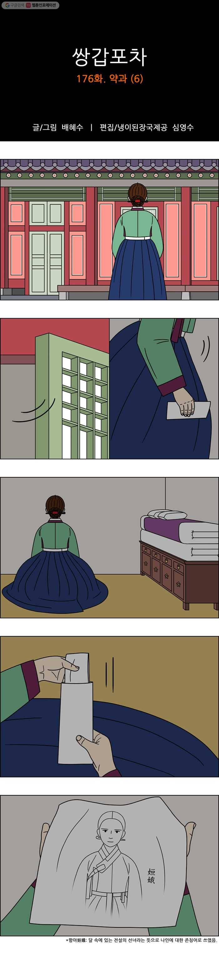 쌍갑포차 176화 약과 (6) 1