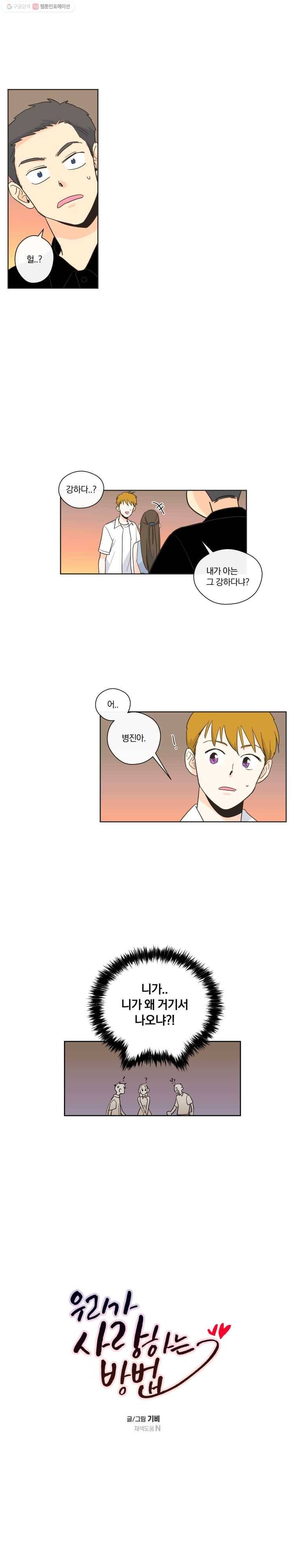 우리가 사랑하는 방법 20화 2
