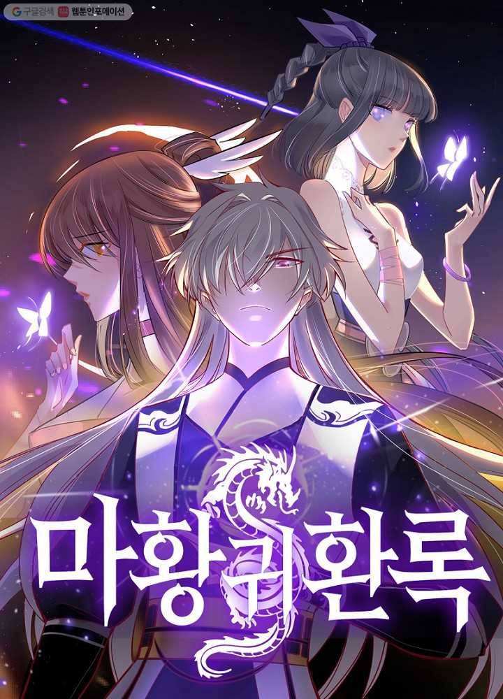 마황귀환록 1화 1
