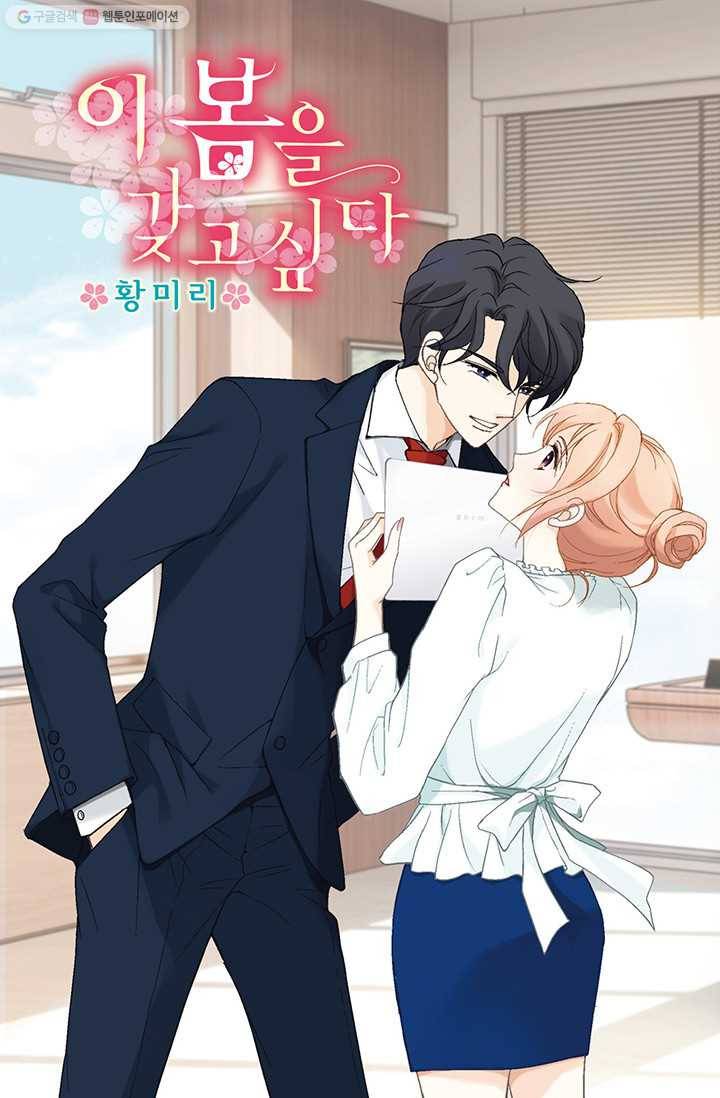 이 봄을 갖고 싶다 12화 내 브레이크를 고장 낸 건 당신이야 1