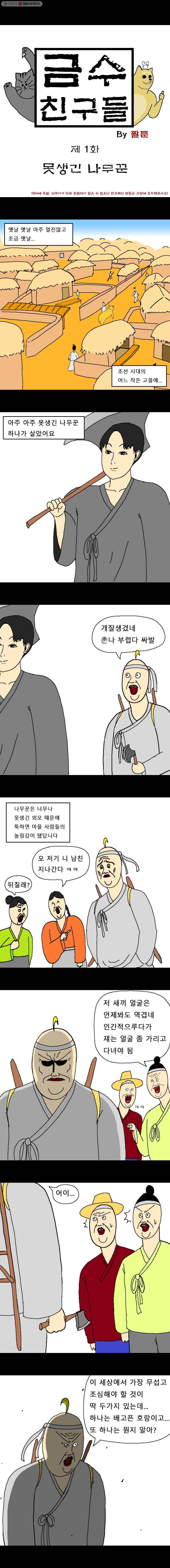 금수친구들 1화 못생긴 나무꾼 1