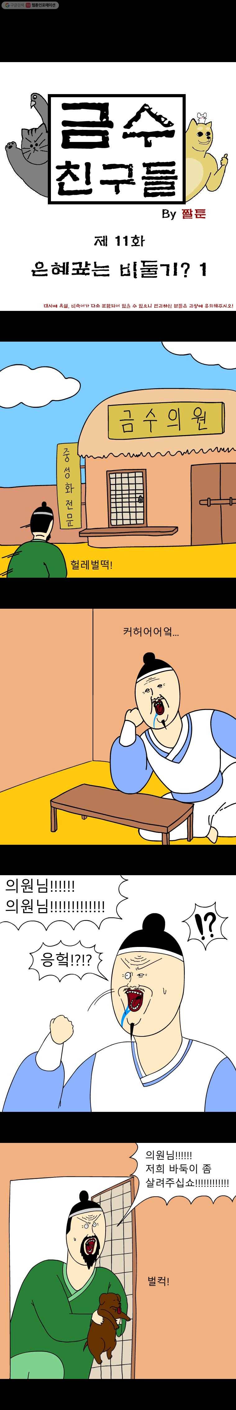 금수친구들 11화 은혜갚는 비둘기?(1) 1