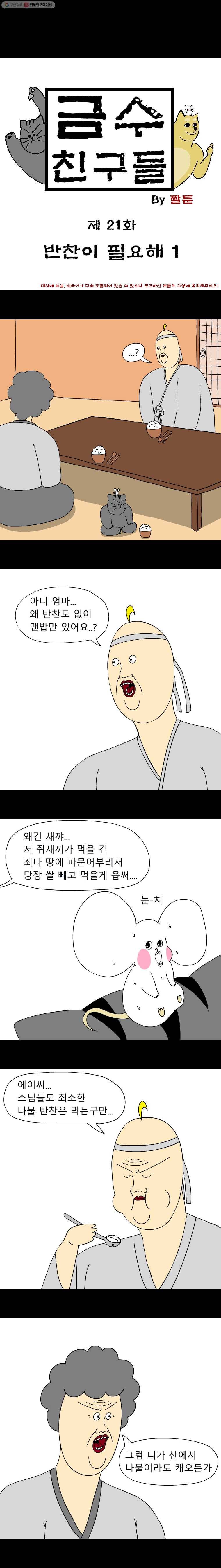 금수친구들 21화 반찬이 필요해(1) 1
