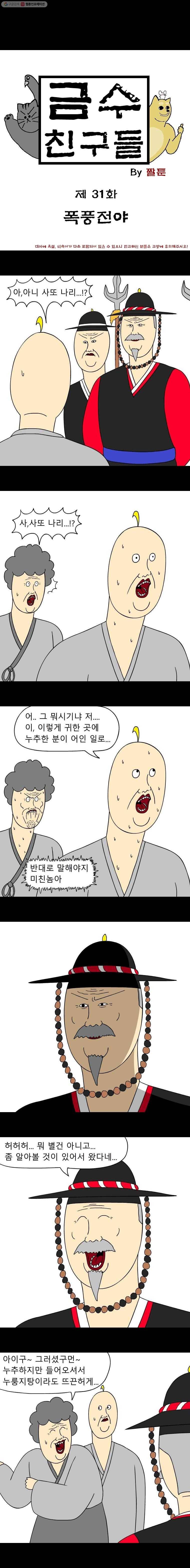 금수친구들 31화 폭풍전야 1