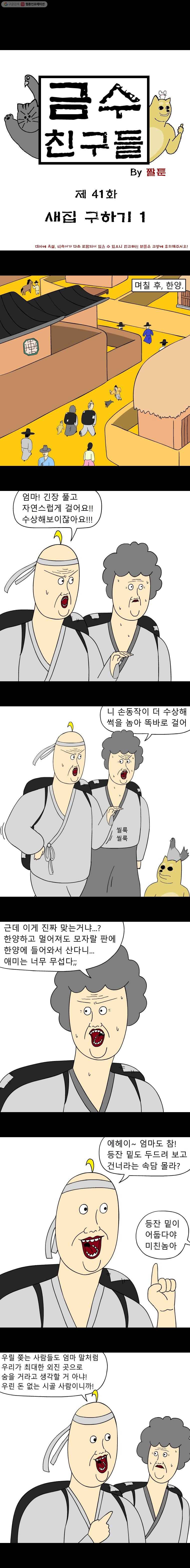 금수친구들 41화 새집 구하기(1) 1