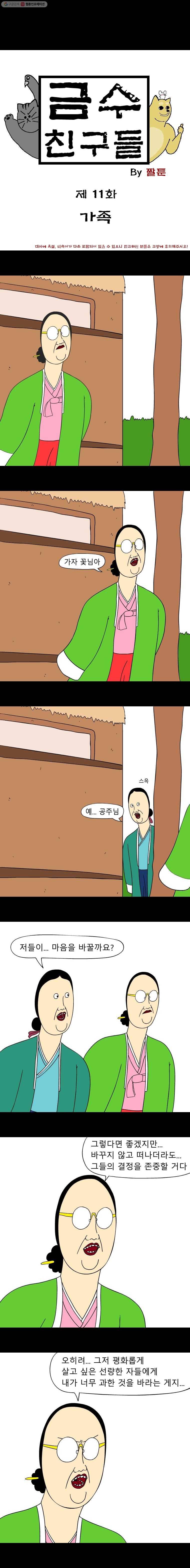 금수친구들 시즌2 11화 가족 1