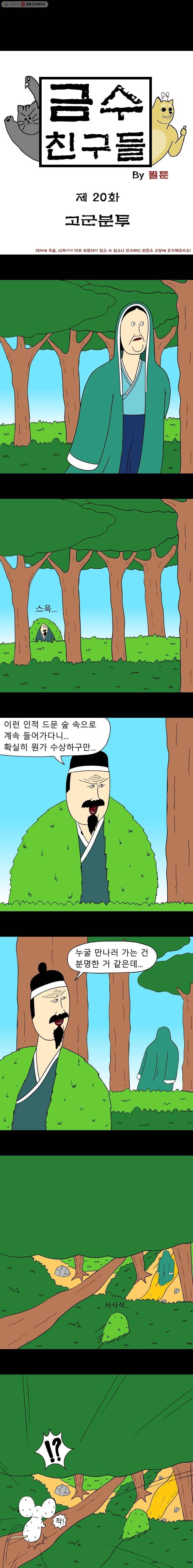 금수친구들 시즌2 20화 고군분투 1