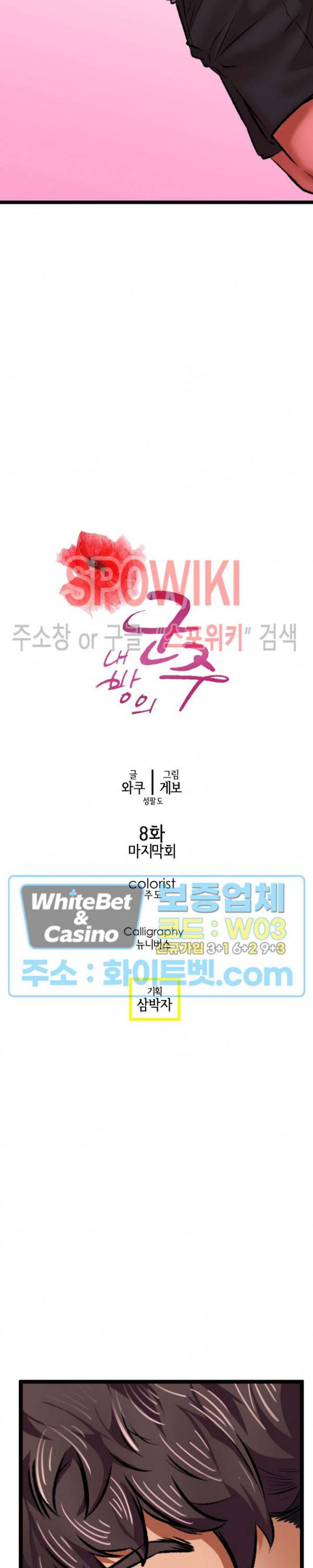 내방의 군주 8화 최종화 2