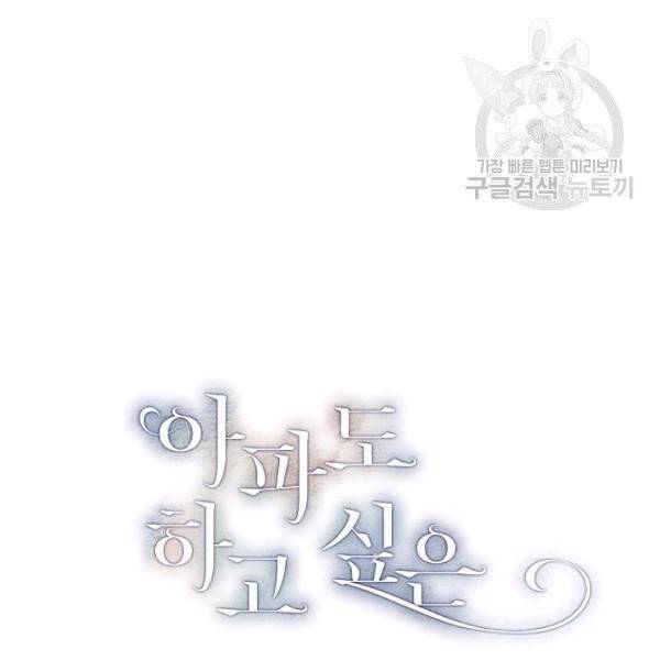 아파도 하고 싶은 47화 10