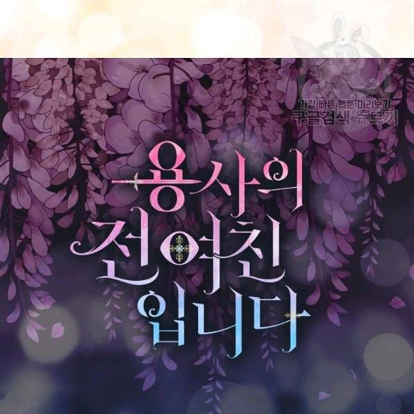 용사의 전 여친입니다 45화 7