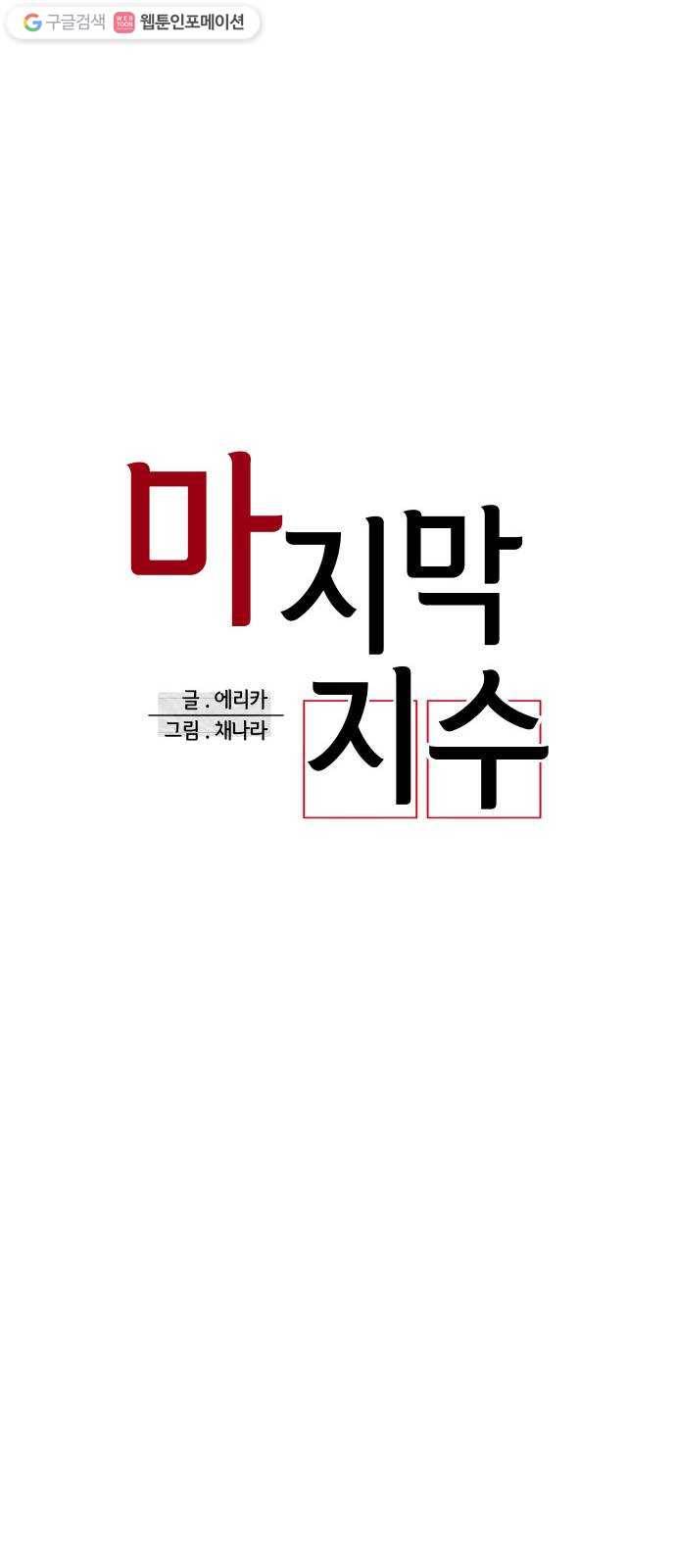 마지막 지수 01. 마지막 지수 (01) 18