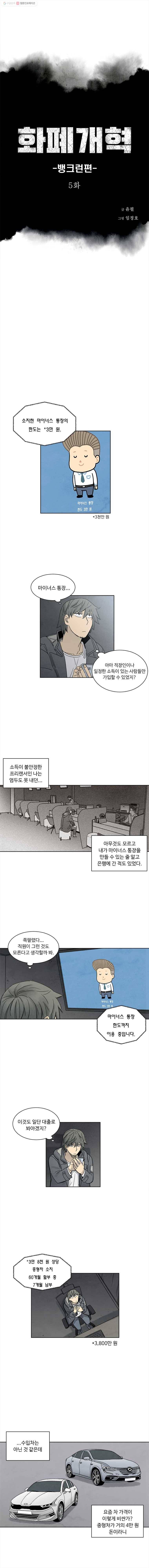 화폐개혁 뱅크런편 5화 1