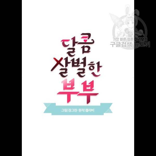 달콤살벌한 부부 31화 4