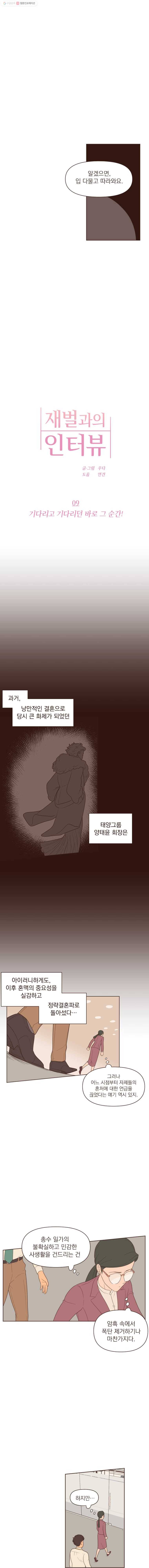 재벌과의 인터뷰 9화 기다리고 기다리던 바로 그 순간! 2