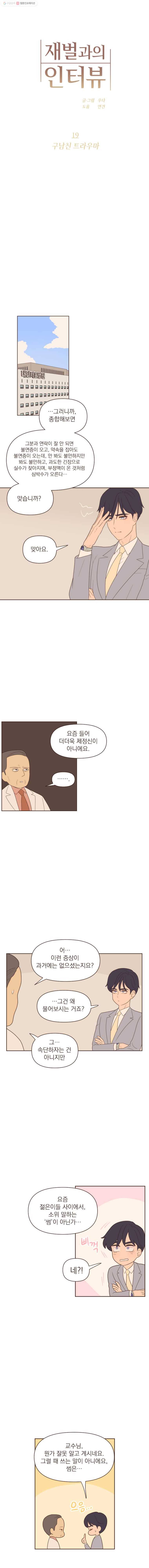 재벌과의 인터뷰 19화 구남친 트라우마 1