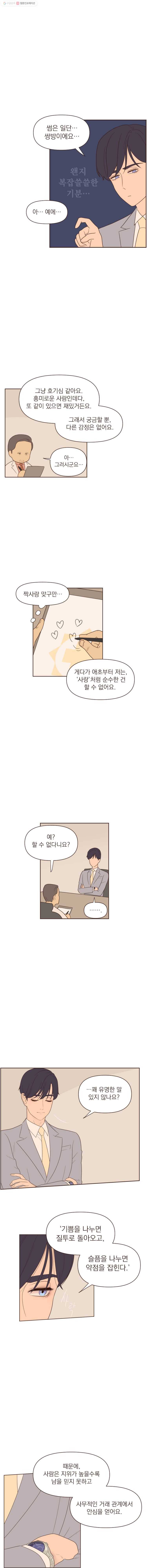 재벌과의 인터뷰 19화 구남친 트라우마 2