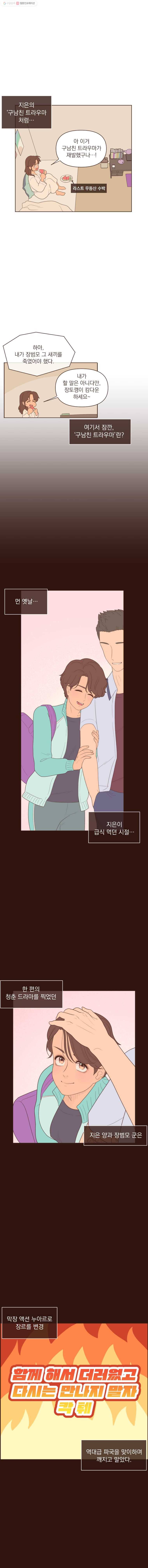 재벌과의 인터뷰 19화 구남친 트라우마 4
