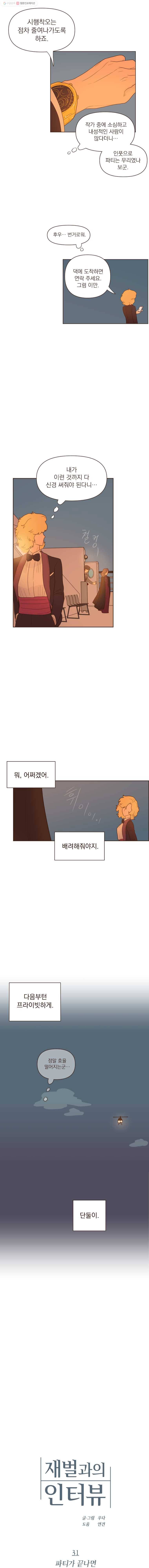 재벌과의 인터뷰 31화 파티가 끝나면 4