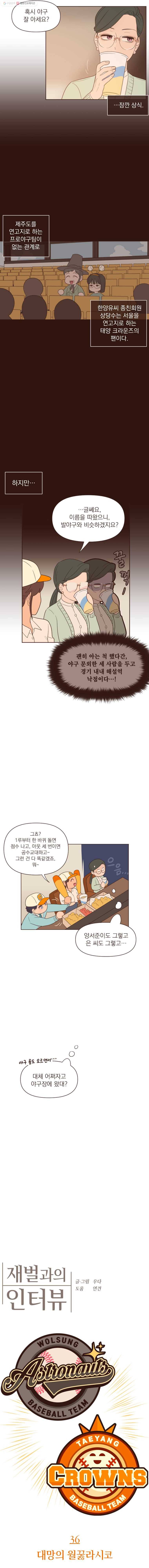 재벌과의 인터뷰 36화 대망의 월꿇라시코 3
