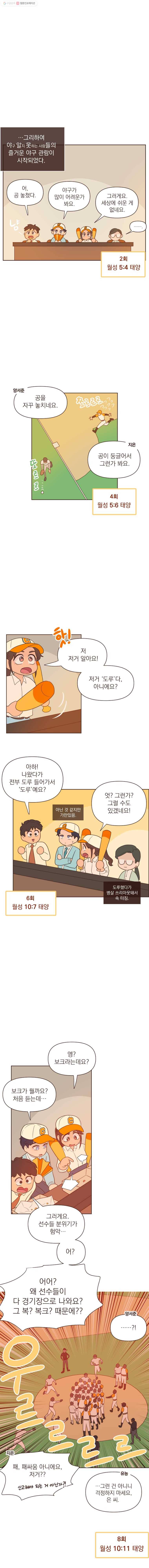 재벌과의 인터뷰 36화 대망의 월꿇라시코 4