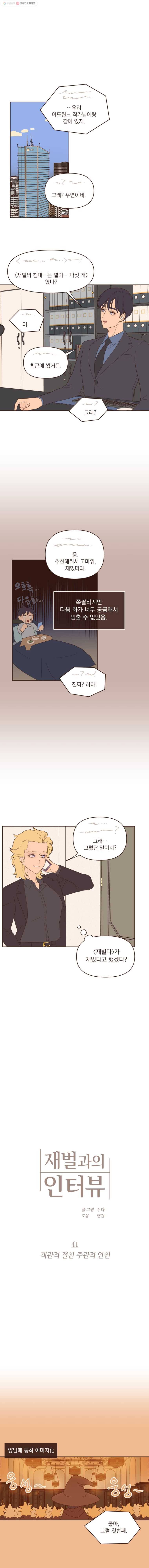 재벌과의 인터뷰 41화 객관적 절친 주관적 안친 1