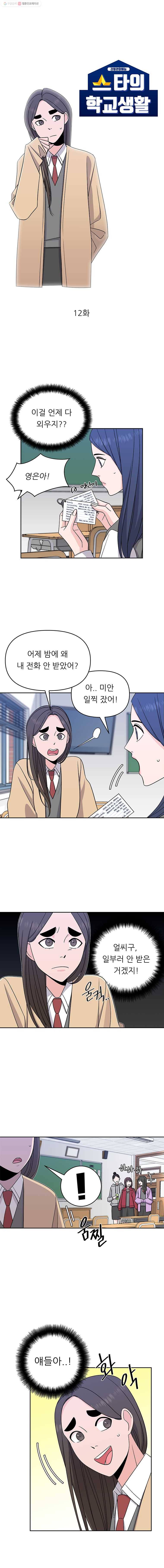 스타의 학교생활 12화 2