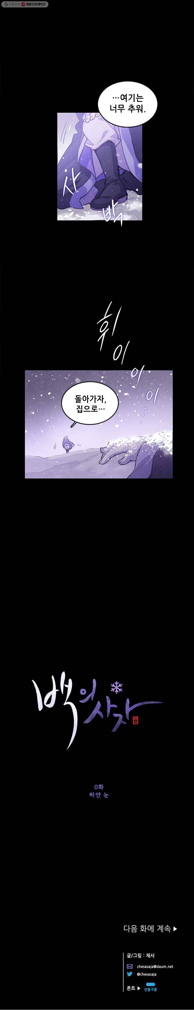 백의사자 0화 하얀 눈 9