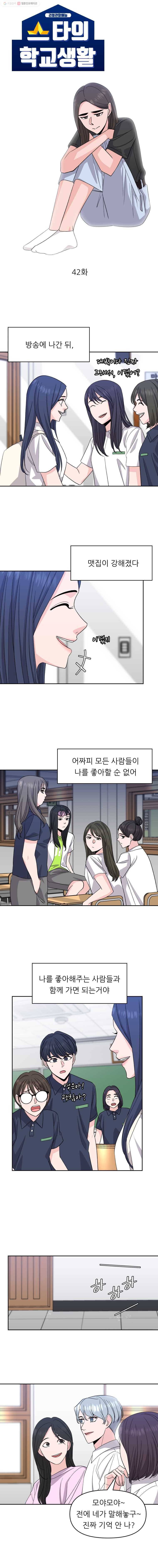 스타의 학교생활 42화 2