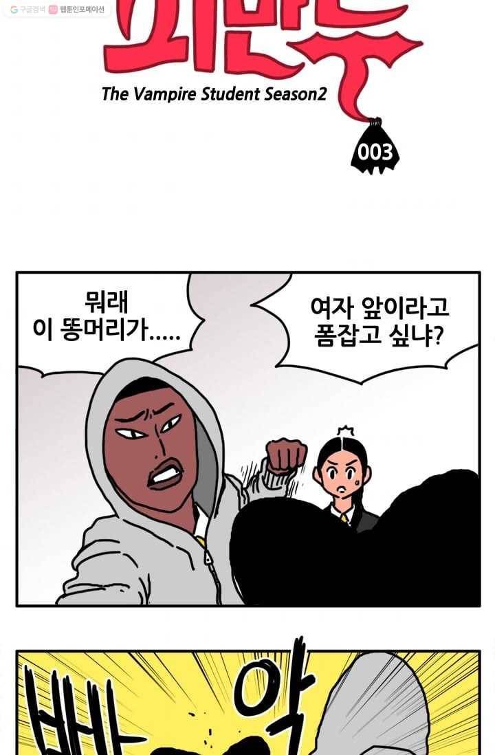 흡혈고딩 피만두 3화 주먹 맛 3