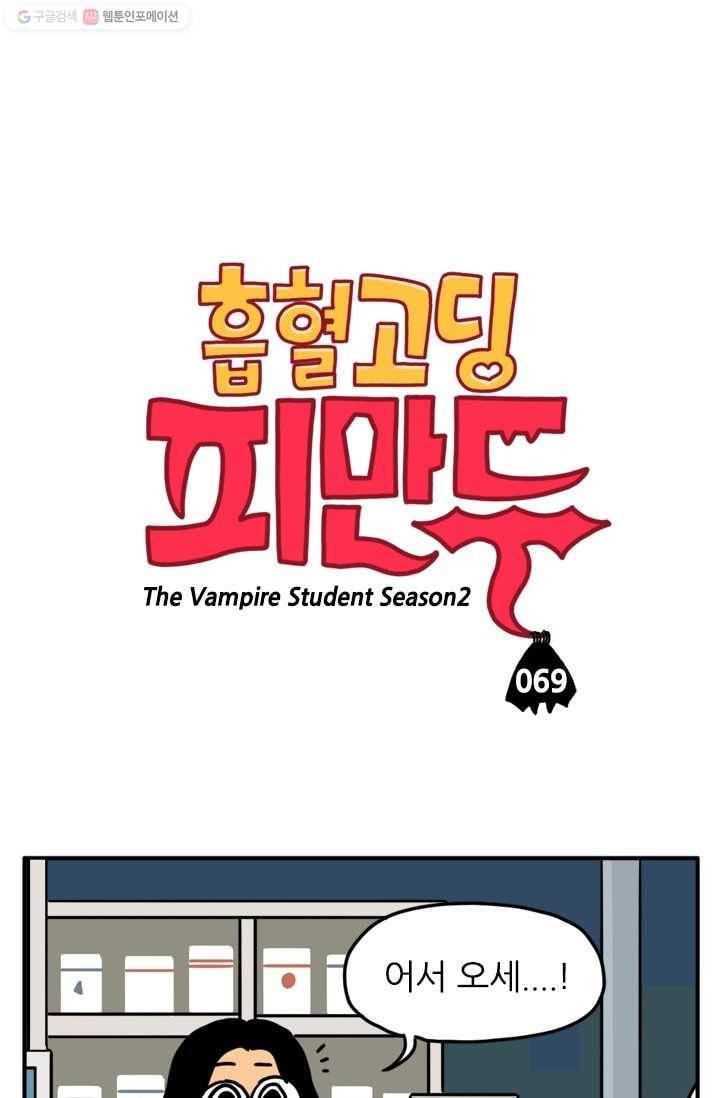 흡혈고딩 피만두 69화 할말 있어 1