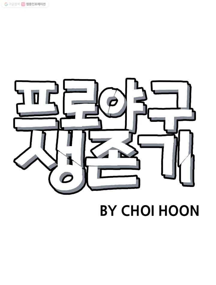 프로야구생존기 15화 1