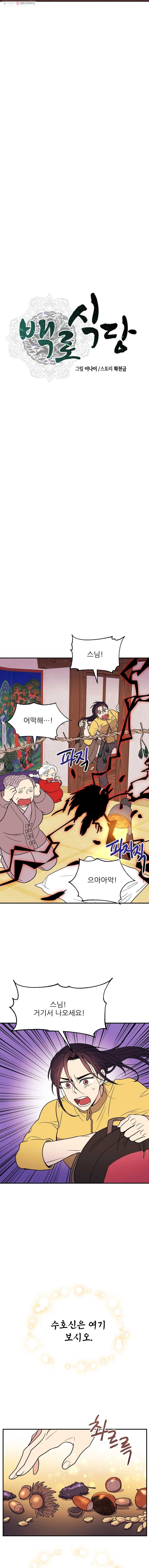 백로식당 11화 4