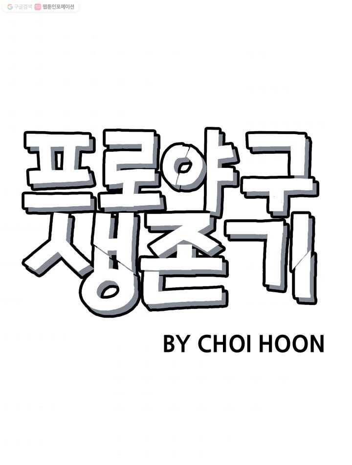 프로야구생존기 48화 10