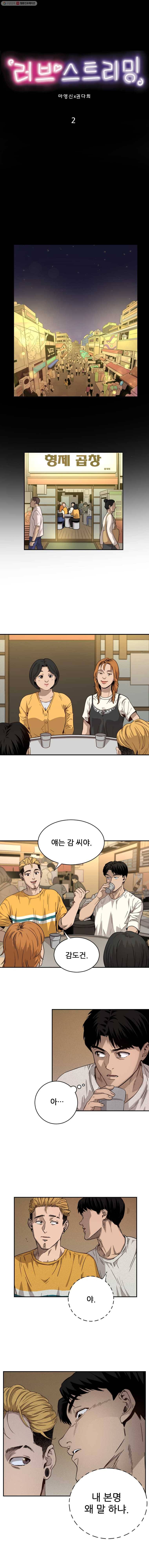 러브 스트리밍 2화 1
