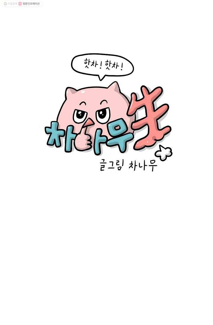 핫차!핫차! 차나무生 2화 1