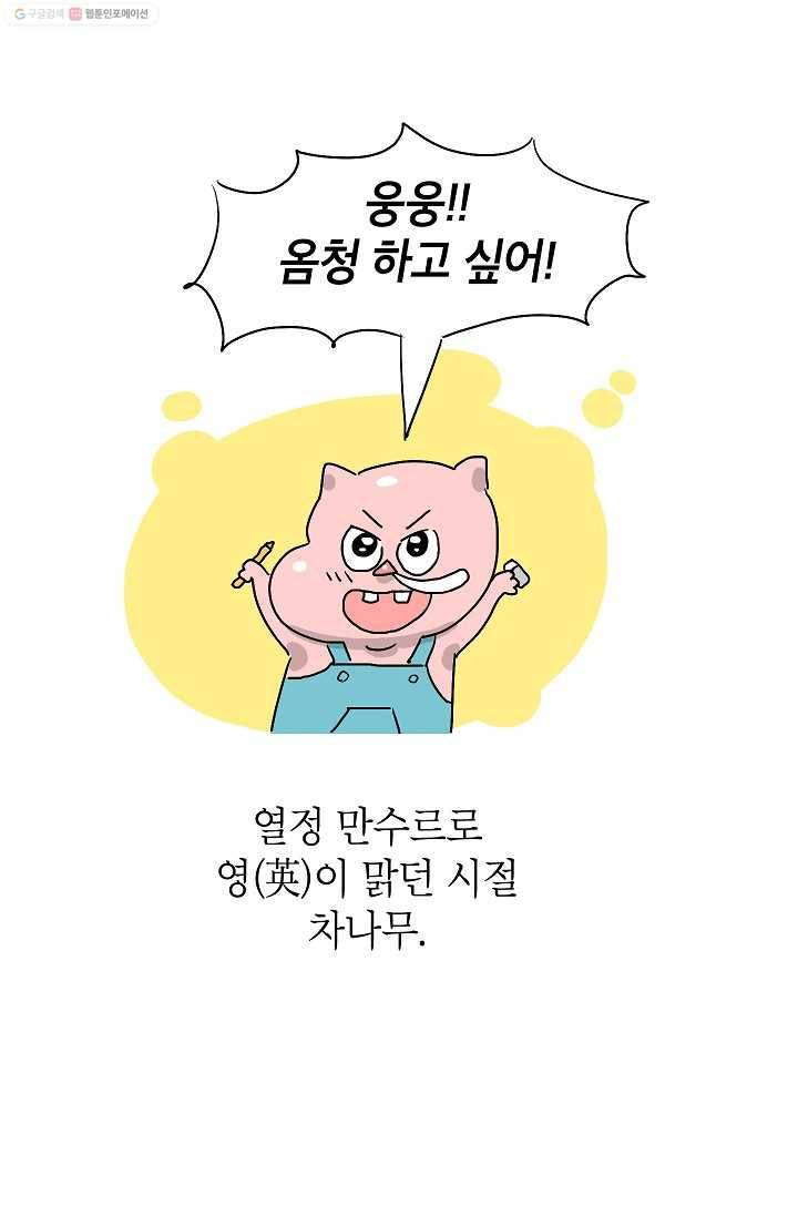 핫차!핫차! 차나무生 2화 13