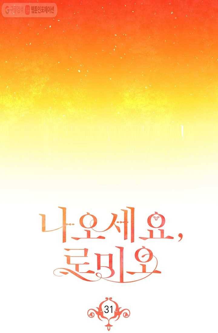 나오세요, 로미오 31화. 베로나 장미 도난 사건 (9) 16