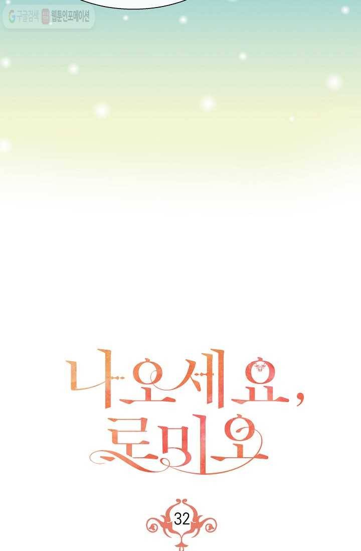 나오세요, 로미오 32화. 몬터규가 불청객 사건 (1) 17