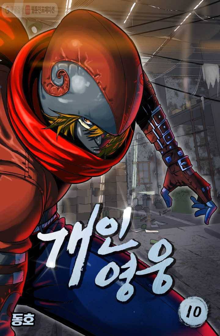 개인영웅 10화 1