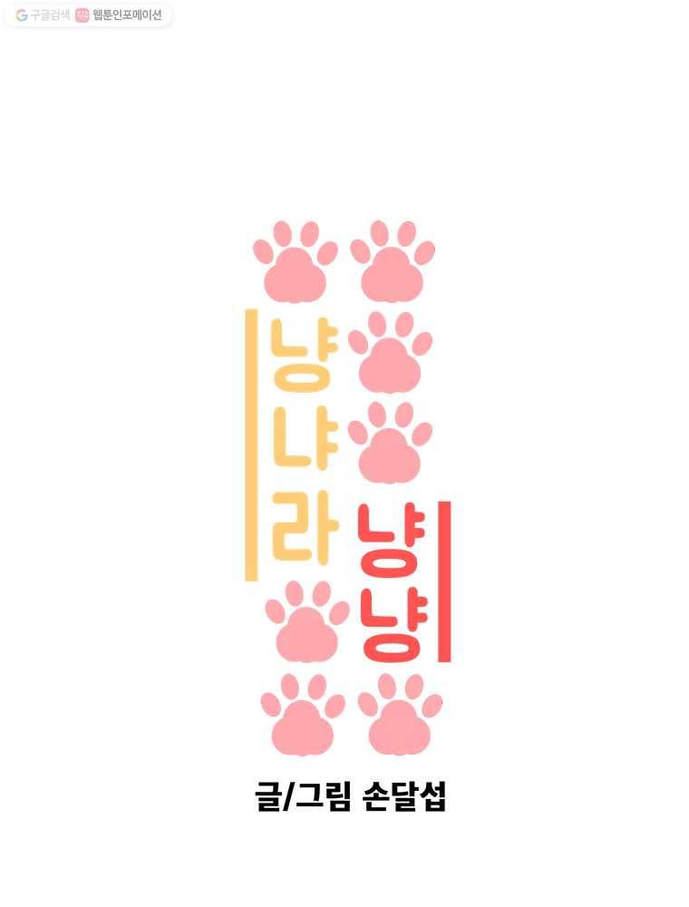 냥냐라냥냥 3.잘 부탁드립니다 1