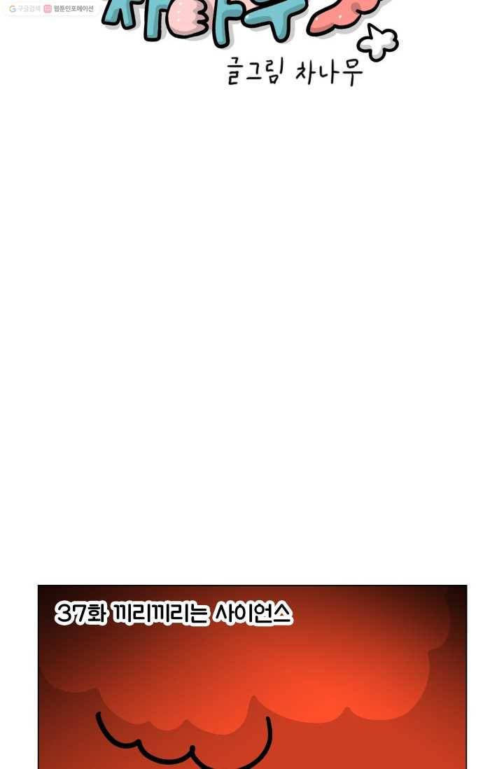 핫차!핫차! 차나무生 38화 11