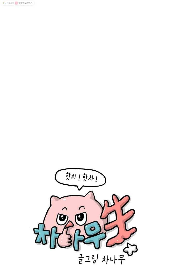 핫차!핫차! 차나무生 39화 14