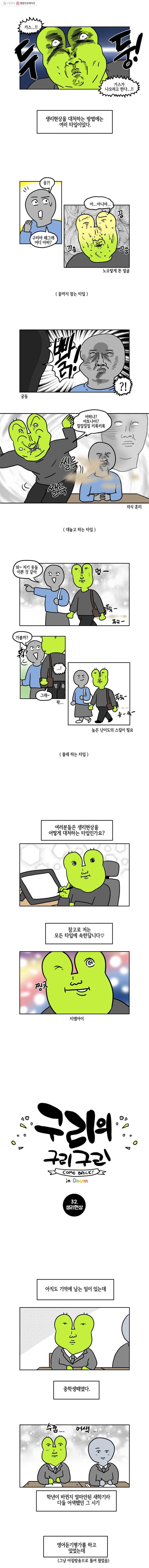 구리의 구리구리 32화 생리현상 2