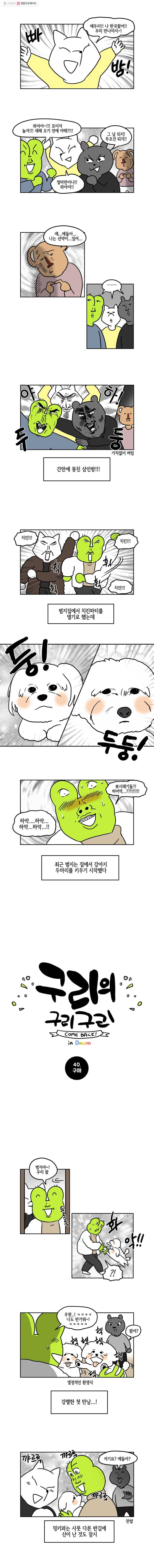 구리의 구리구리 40화 구애 2