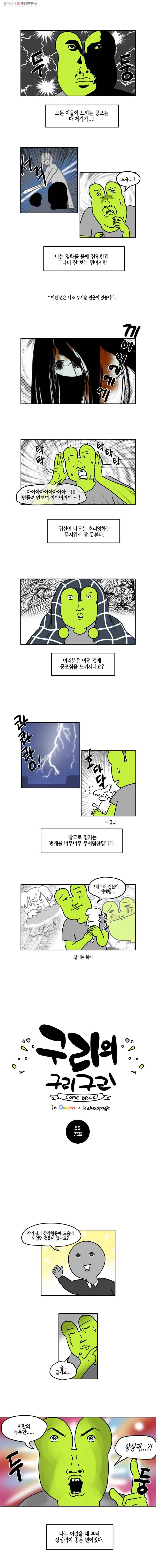 구리의 구리구리 53화 공포 2