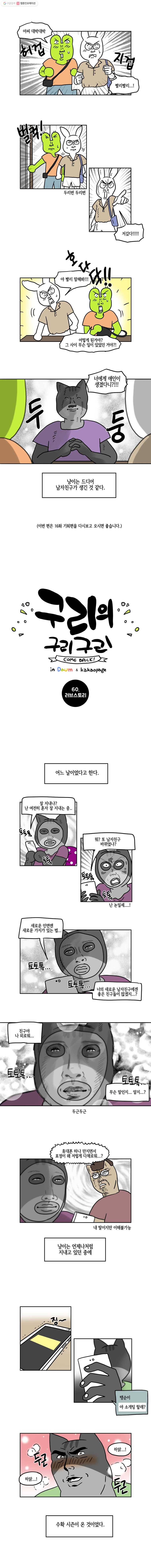 구리의 구리구리 60화 러브스토리 2
