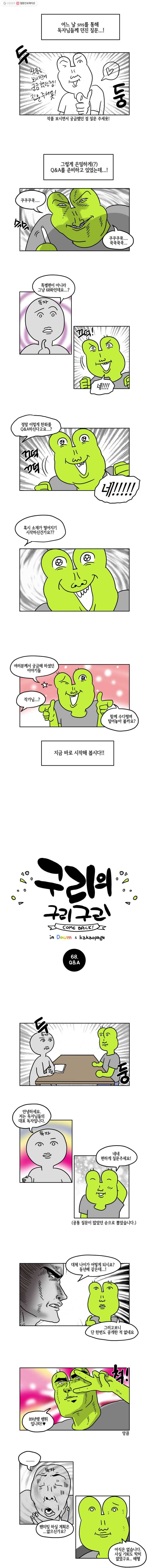 구리의 구리구리 68화 큐앤에이 2